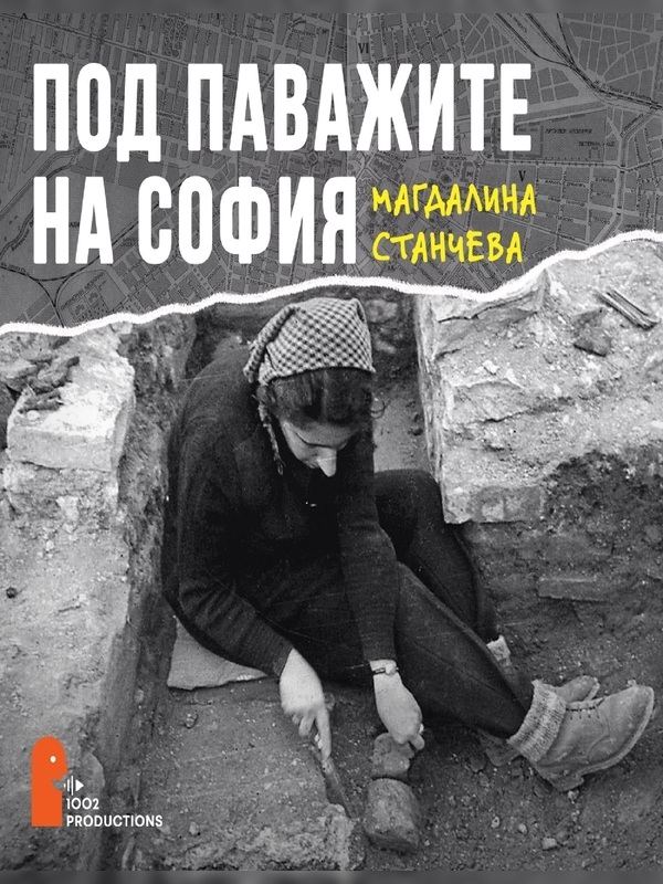 Корица на „Под паважите на София“