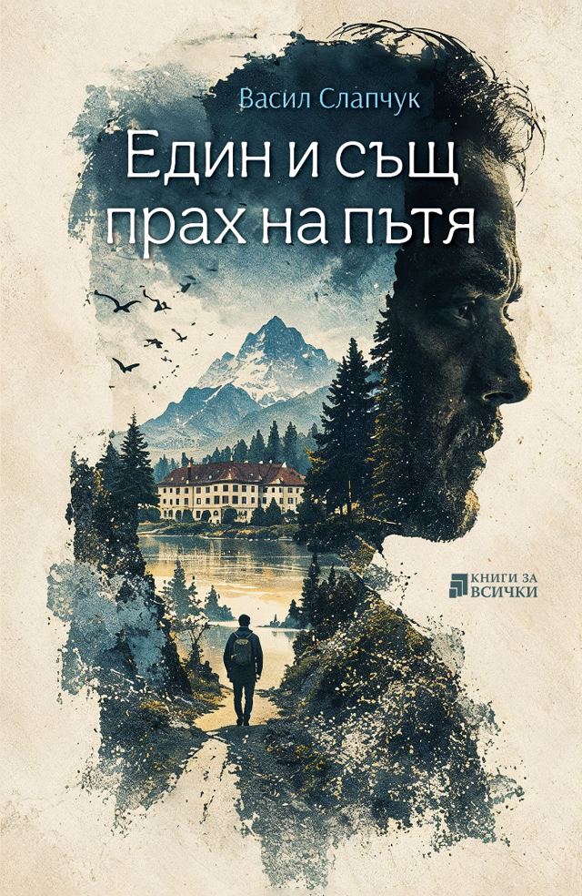 Корица на „Един и същ прах на пътя“
