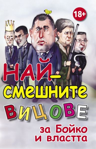 Корица на „Най-смешните вицове за Бойко и властта“