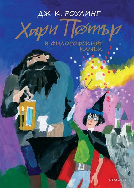 Корица на „Хари Потър и Философският камък, юбилейно издание“