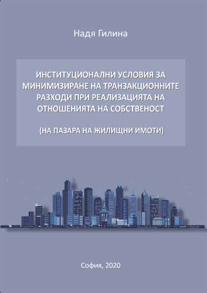 Корица на „Институционални условия за минимизиране на транзакционните разходи при реализацията на отношенията на собственост (на пазара на жилищни имоти)“