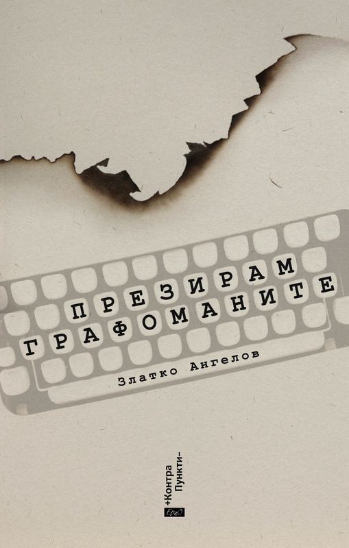 Корица на „Презирам графоманите“