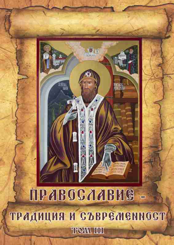 Корица на „Православие – традиция и съвременност“