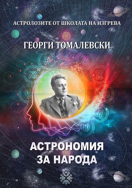 Корица на „Астрономия за народа“