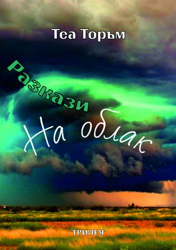 Корица на „Разкази на облак“