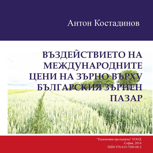 Корица на „Въздействието на международните цени на зърно върху българския зърнен пазар“