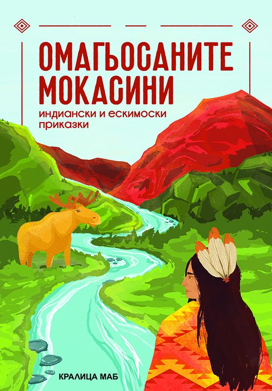 Корица на „Омагьосаните мокасини“