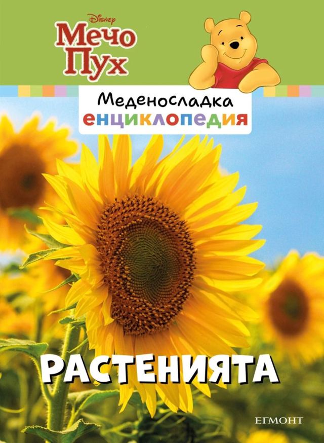 Корица на „Меденосладка енциклопедия: Растенията“