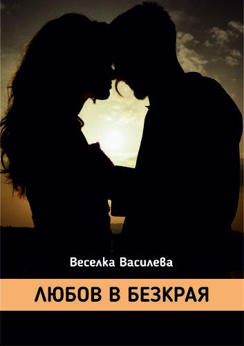 Корица на „Любов в безкрая“