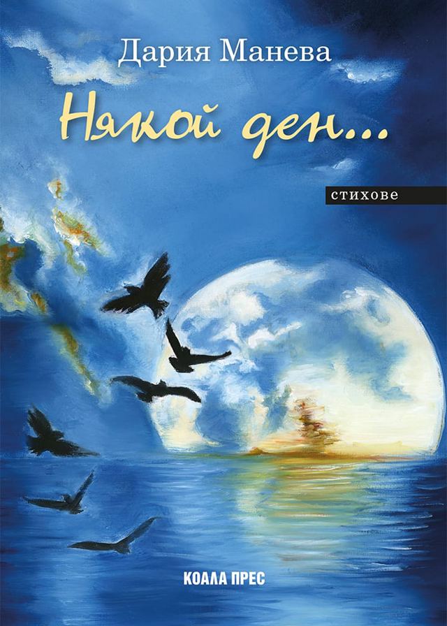 Корица на „Някой ден…“