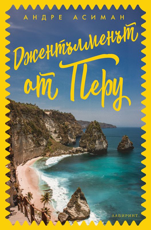 Корица на „Джентълменът от Перу“