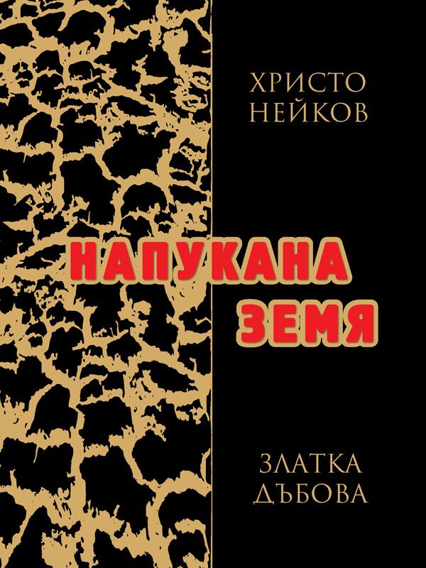 Корица на „Напукана земя“