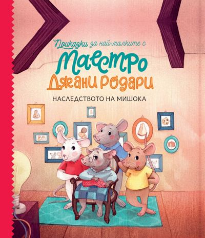 Корица на „Наследството на мишока“