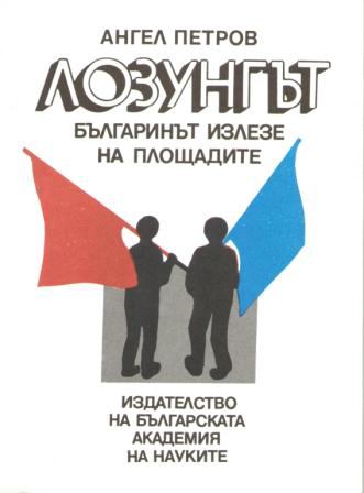 Корица на „Лозунгът“