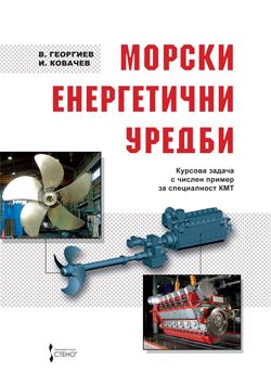 Корица на „Морски енергетични уредби“