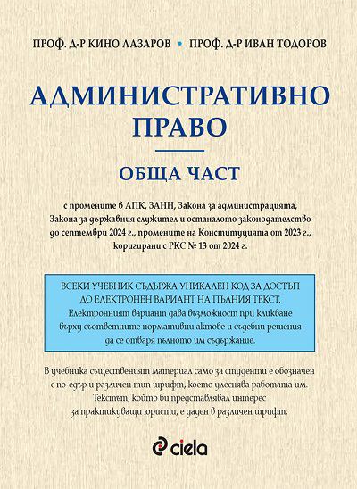 Корица на „Административно право. Обща част“