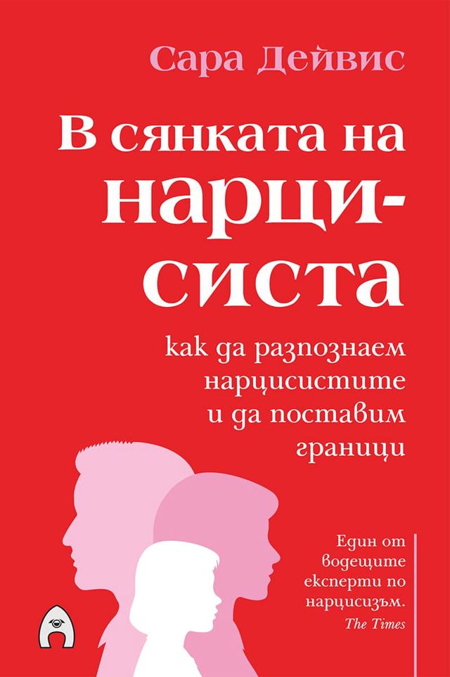 Корица на „В сянката на нарцисиста“