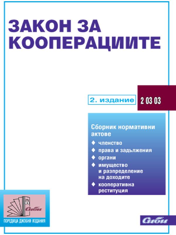 Корица на „Закон за кооперациите“
