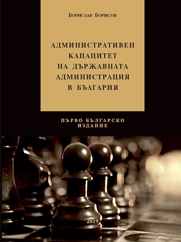 Корица на „Административен капацитет на държавната администрация в България“