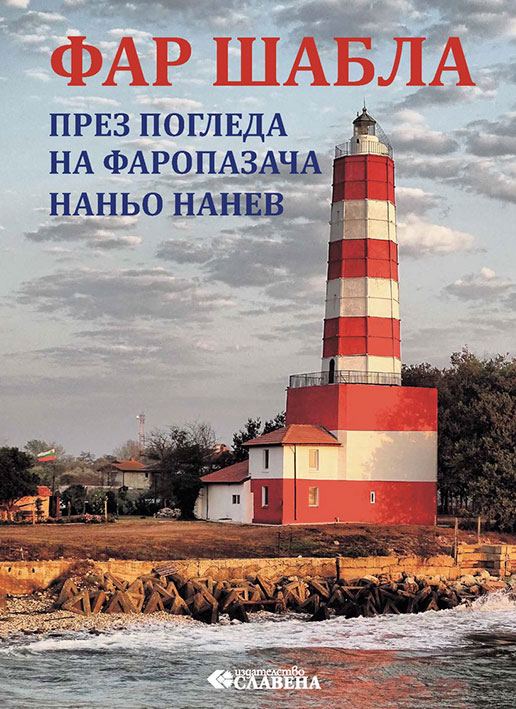 Корица на „Фар Шабла през погледа на фаропазача Наньо Нанев“