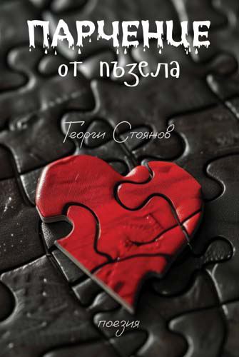 Корица на „Парченце от пъзела“