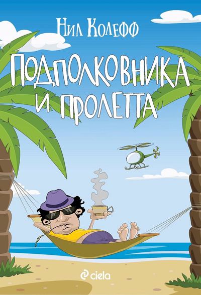Корица на „Подполковникът и пролетта“