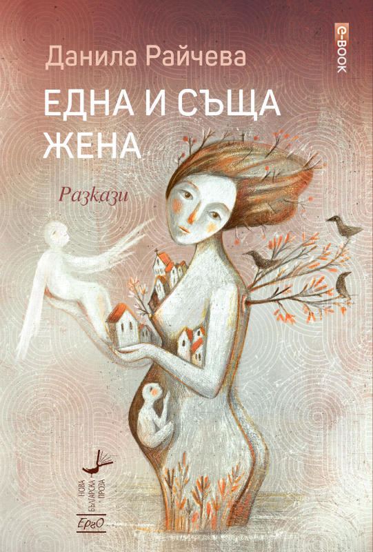Корица на „Една и съща жена“