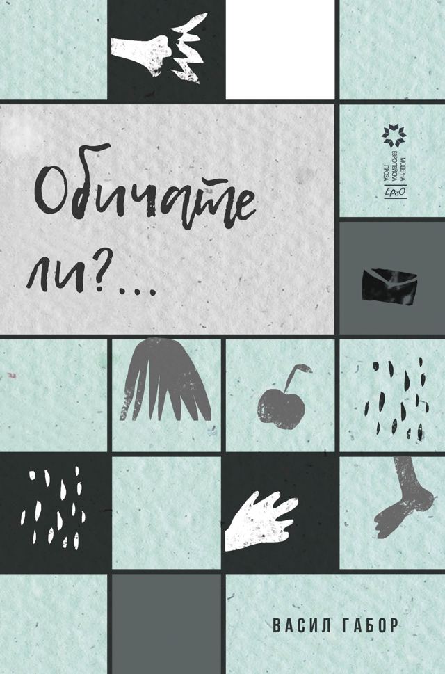 Корица на „Обичате ли?…“