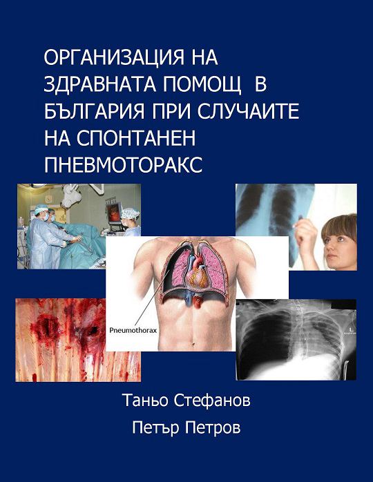 Корица на „Организация на медицинската помощ при спонтанен пневмоторакс“