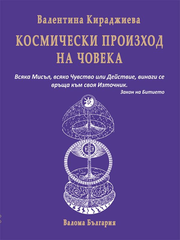 Корица на „Космически произход на човека“