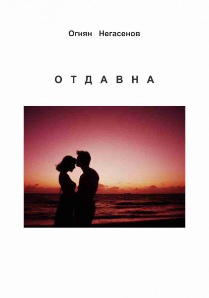 Корица на „Отдавна“