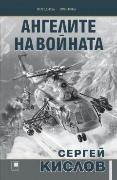 Корица на „Ангелите на войната“