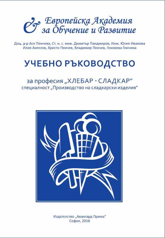 Корица на „Учебно ръководство за професия „Хлебар - Сладкар"“