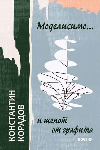 Корица на „Моделисимо... и шепот от графита“