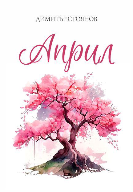 Корица на „Април“