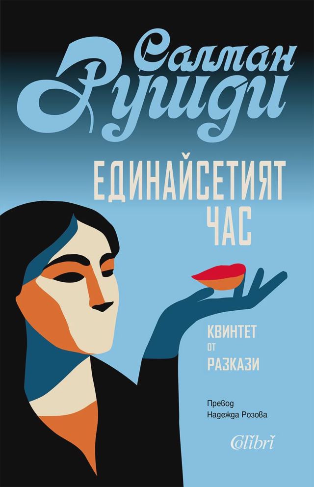 Корица на „Единайсетият час“