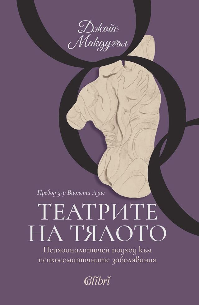 Корица на „Театрите на тялото“