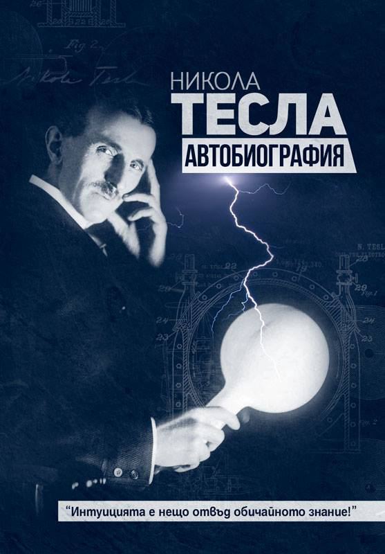 Корица на „Автобиография“