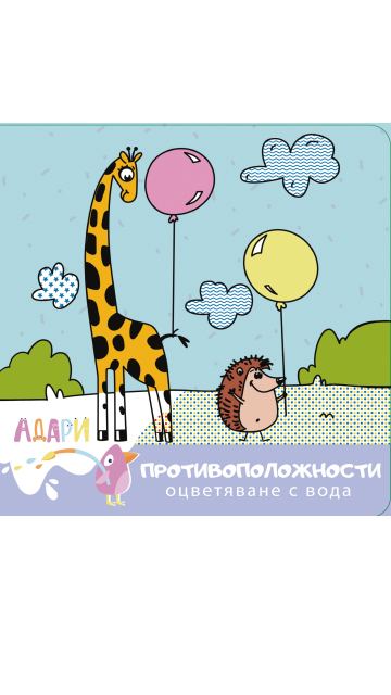 Корица на „Противоположности“