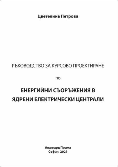 Корица на „Ръководство за курсово проектиране по Енергийни съоръжения в Ядрени електрически централи“