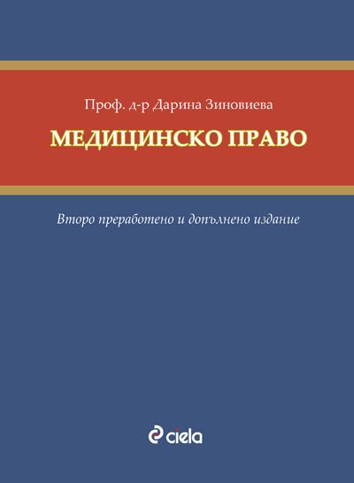 Корица на „Медицинско право“
