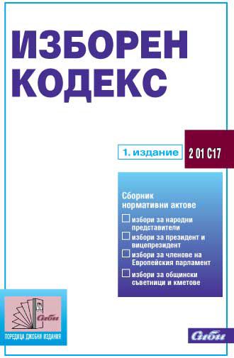 Корица на „Изборен кодекс“