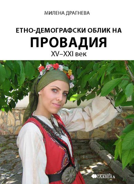 Корица на „Етно-демографски облик на Провадия ХV-ХХI в.“
