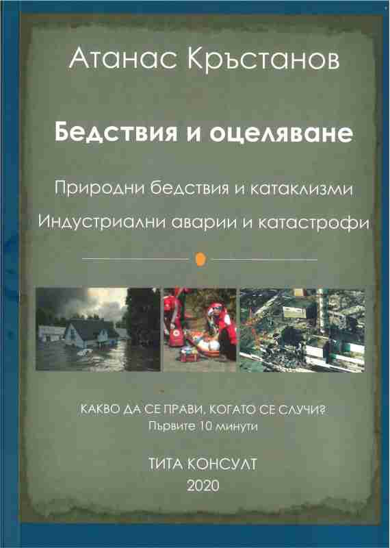 Корица на „Бедствия и оцеляване“