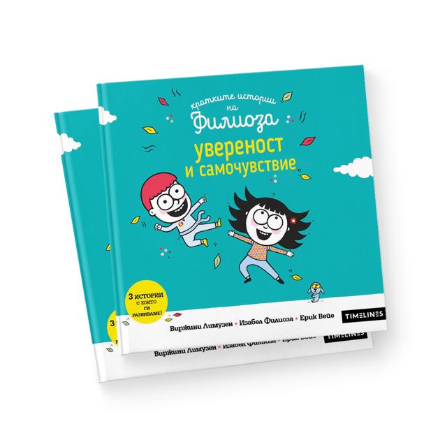 Корица на „Кратките истории на Филиоза Увереност и самочувствие“