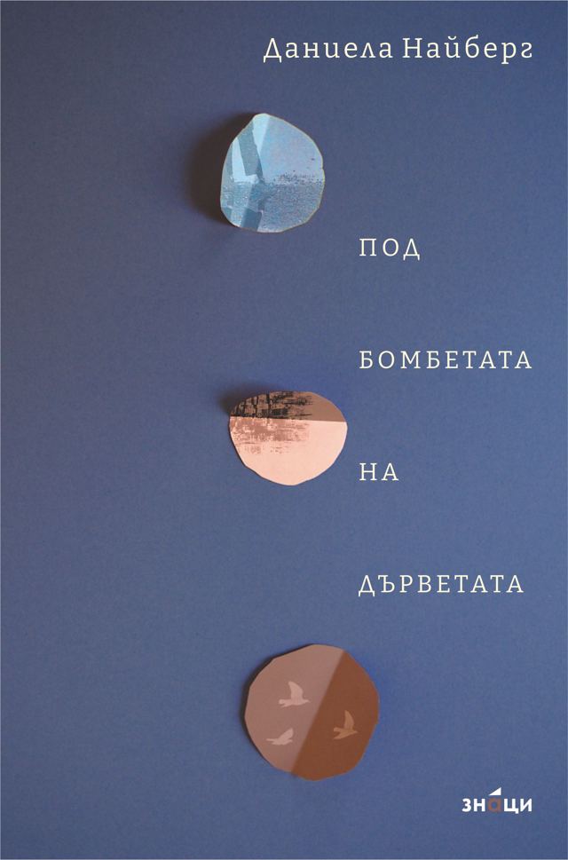 Корица на „Под бомбетата на дърветата“