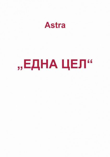 Корица на „Една цел“