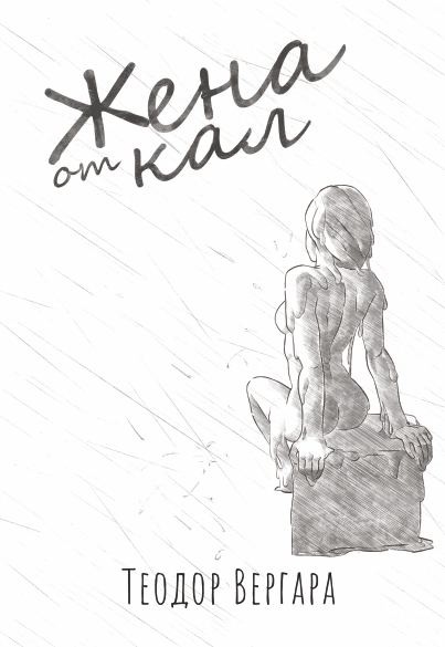 Корица на „Жена от кал“