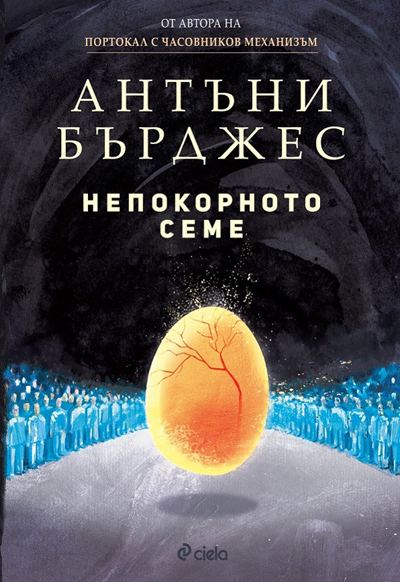 Корица на „Непокорното семе“