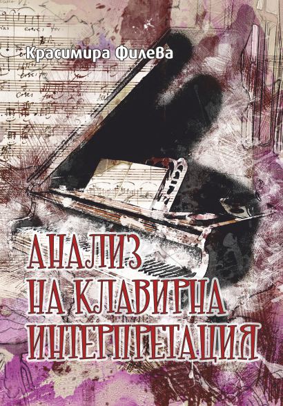 Корица на „Анализ на клавирна интерпретация“